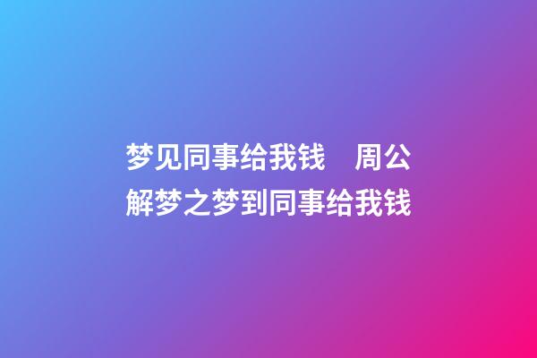 梦见同事给我钱　周公解梦之梦到同事给我钱